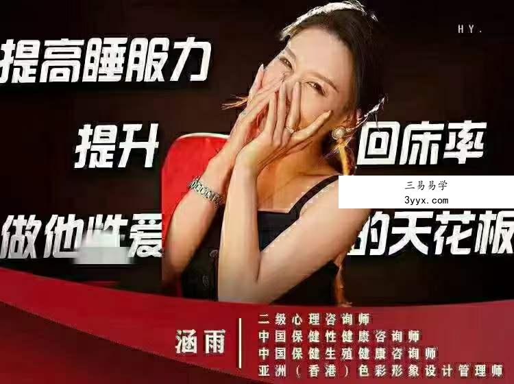 涵雨 提高睡服力，提升回床率，做他性爱的天花板 资料图片