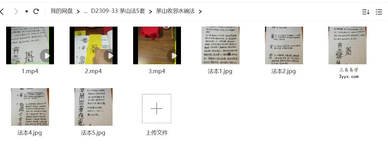 茅山法5套 斗邪师法 防身法 防邪法 收邪水碗法 制邪师法 资料图片
