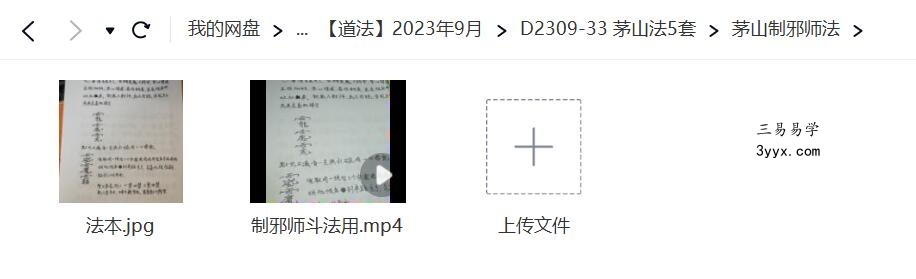 茅山法5套 斗邪师法 防身法 防邪法 收邪水碗法 制邪师法 资料图片
