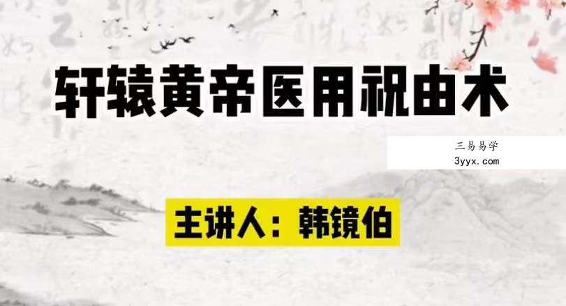 韩镜伯 祖传轩辕祝由术（高级研修班） 资料图片