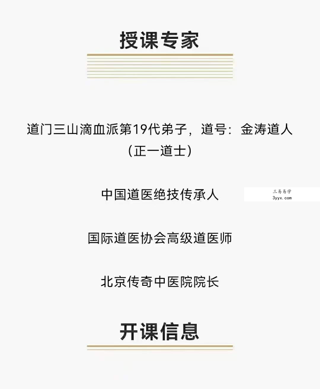 韩涛道医一招灵面授班课程 资料图片