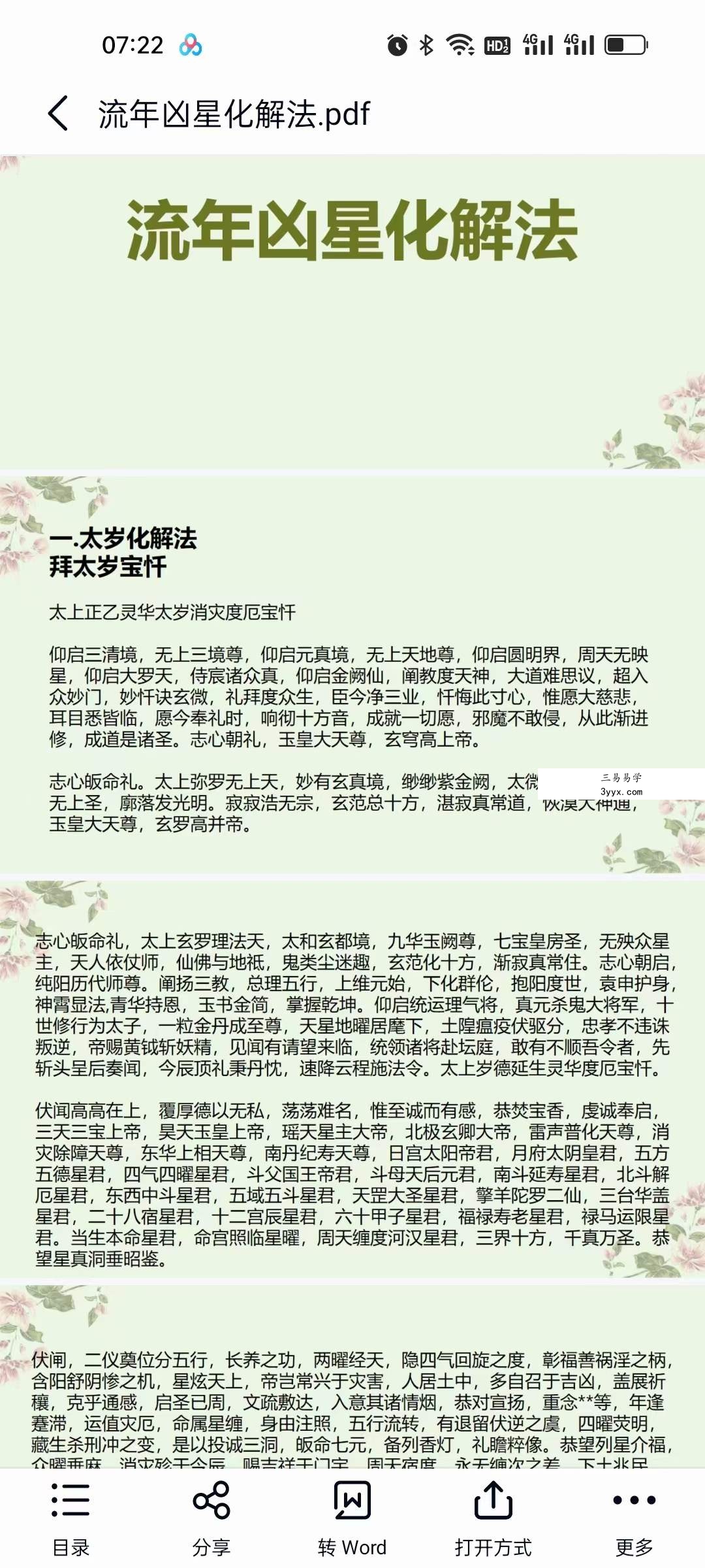 楚恒易学 流年凶星化解 资料图片