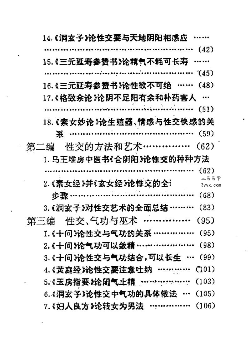 中华古代房中养生精粹 资料图片
