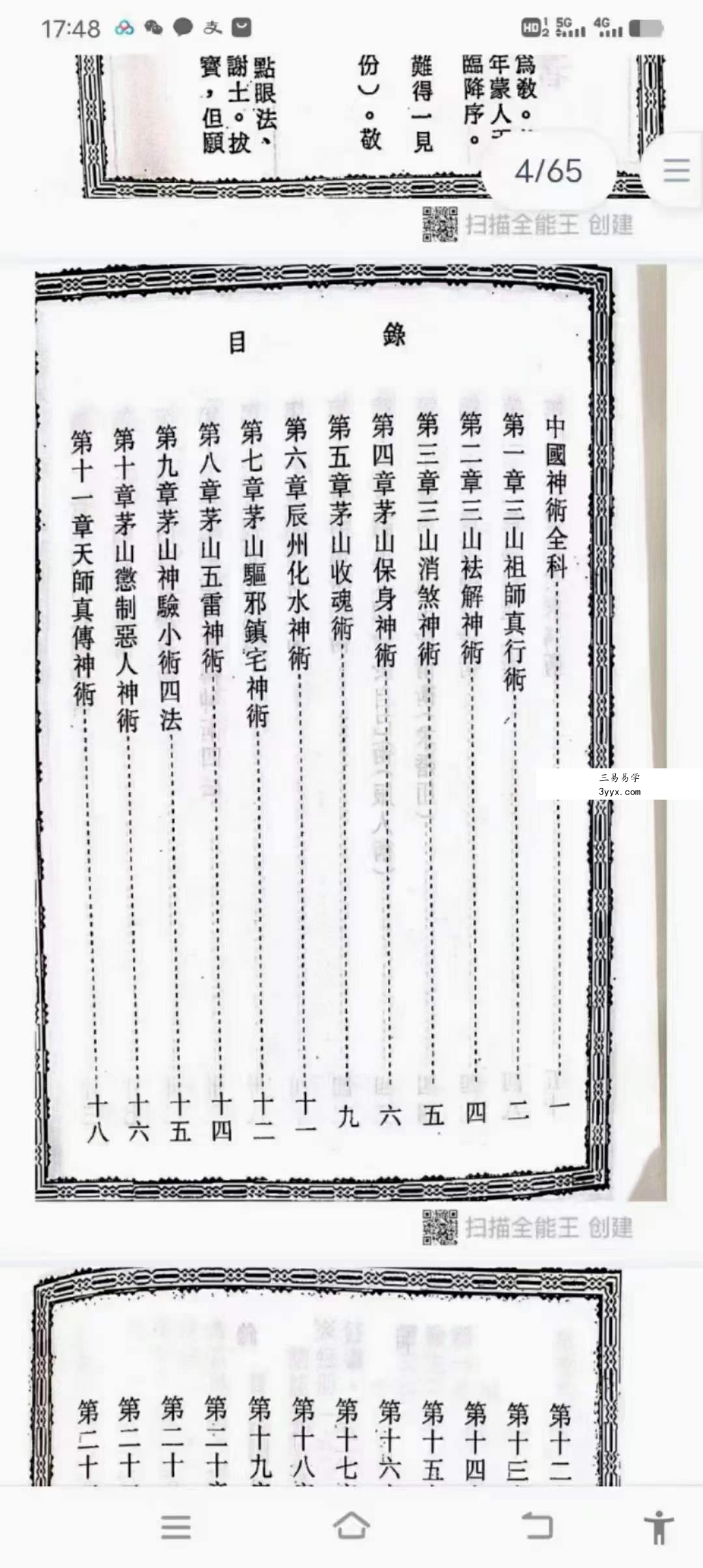 灵超大法师 民间实用秘法 中国神术全科 资料图片