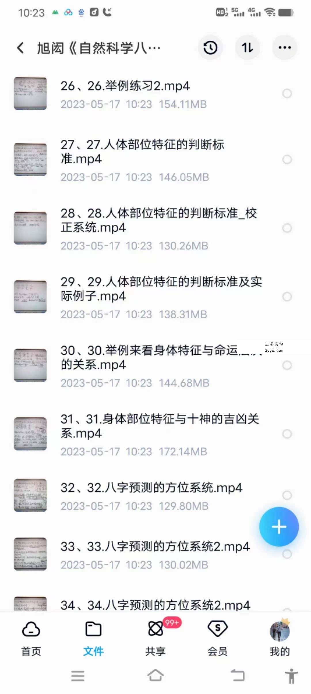 吕文艺弟子 旭闳自然科学八字命理 35集 资料图片