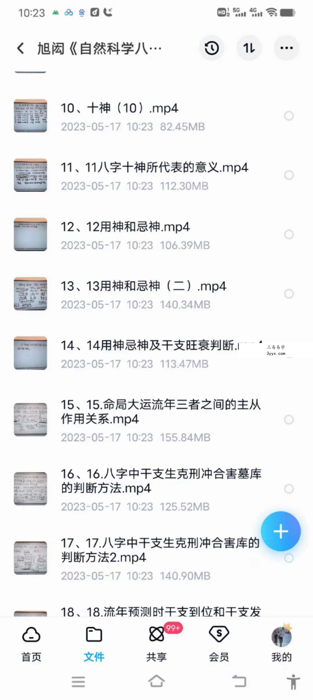 吕文艺弟子 旭闳自然科学八字命理 35集 资料图片