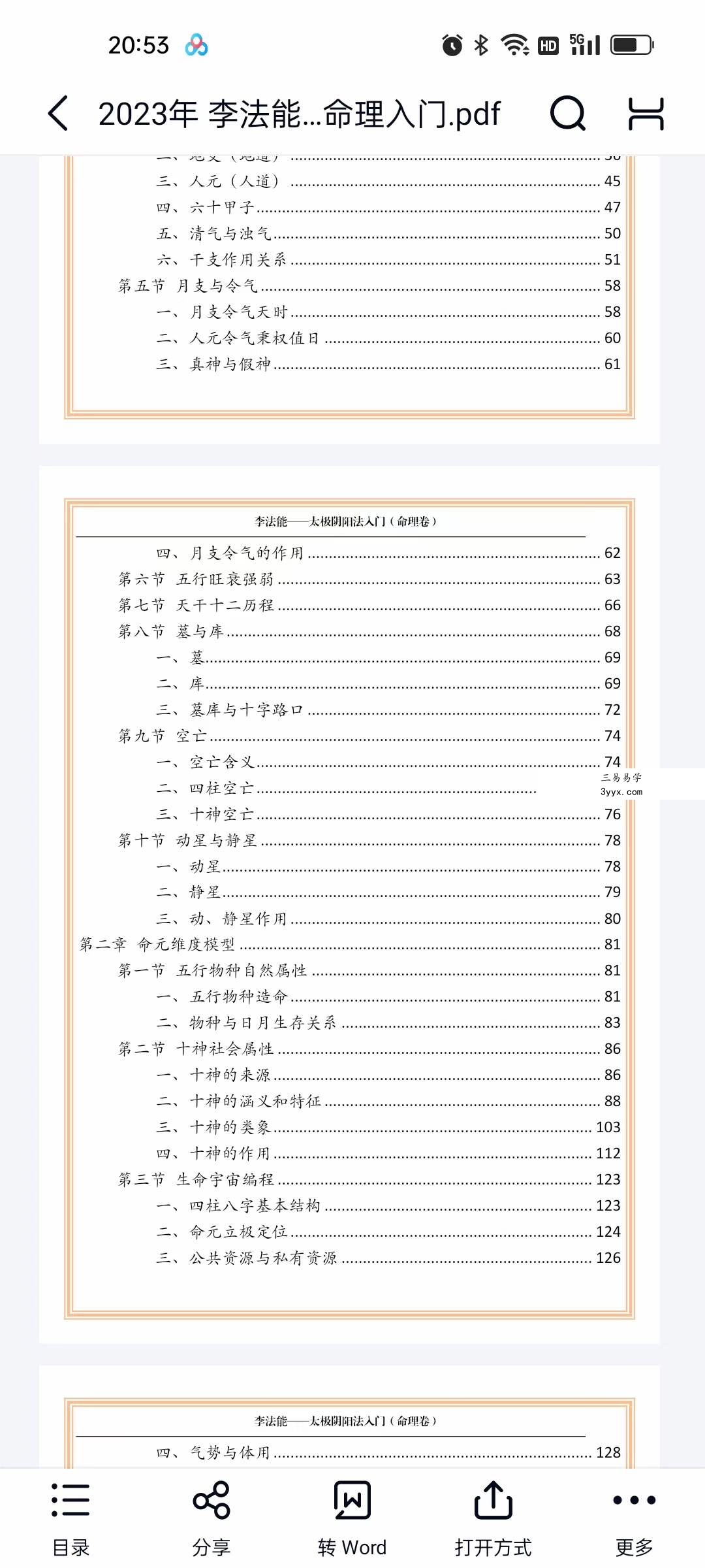 2023年 李法能 太极阴阳法命理入门244页 资料图片