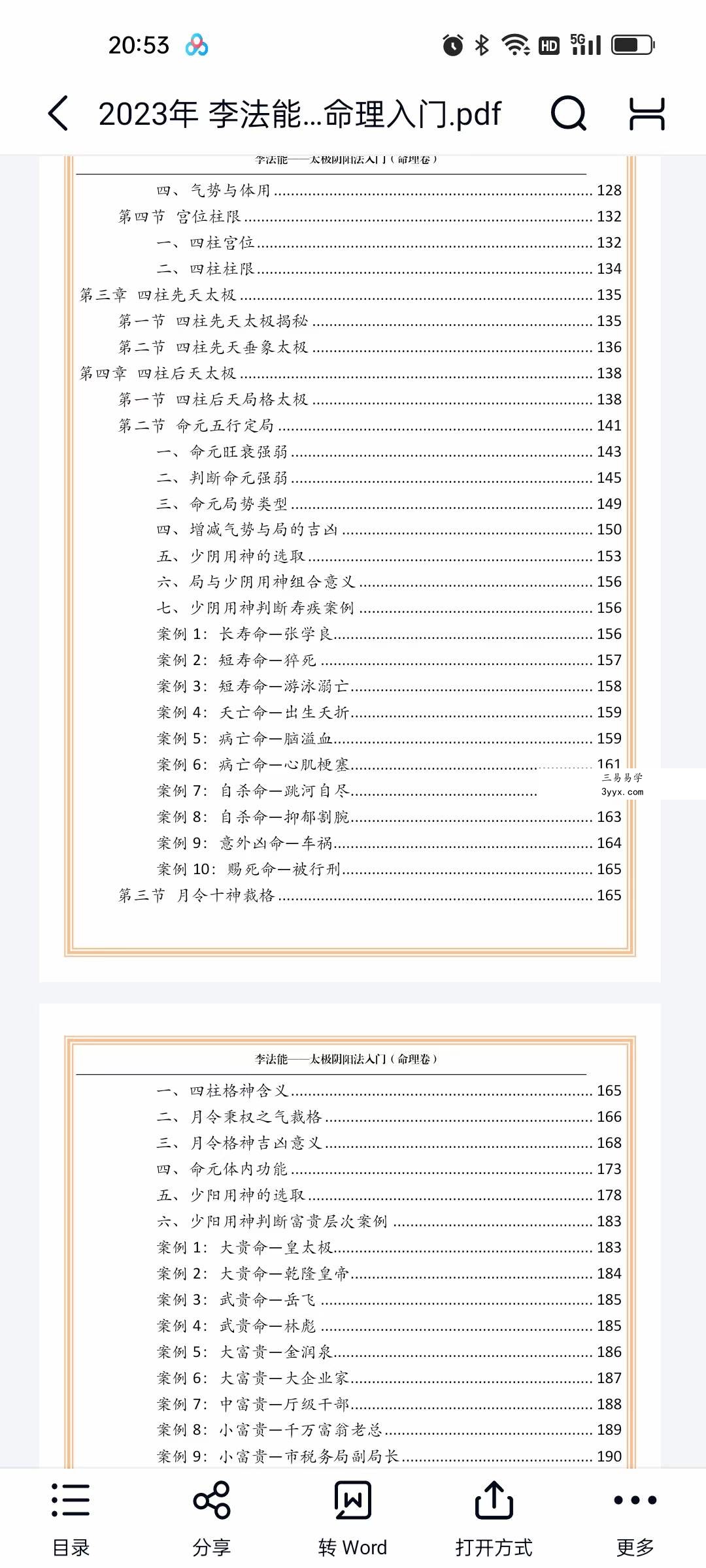 2023年 李法能 太极阴阳法命理入门244页 资料图片