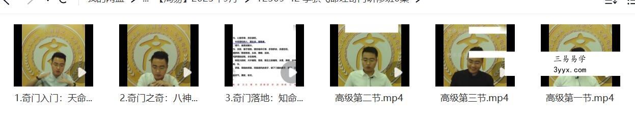 李骐飞命理奇门研修班6集 资料图片