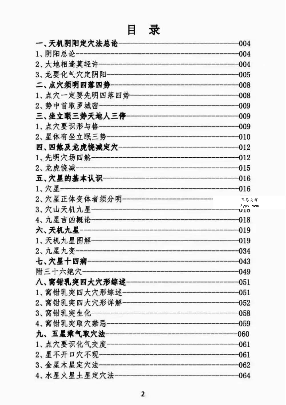 赵卫东 东灵风水《天机阴阳定穴法》峦头 122页 资料图片