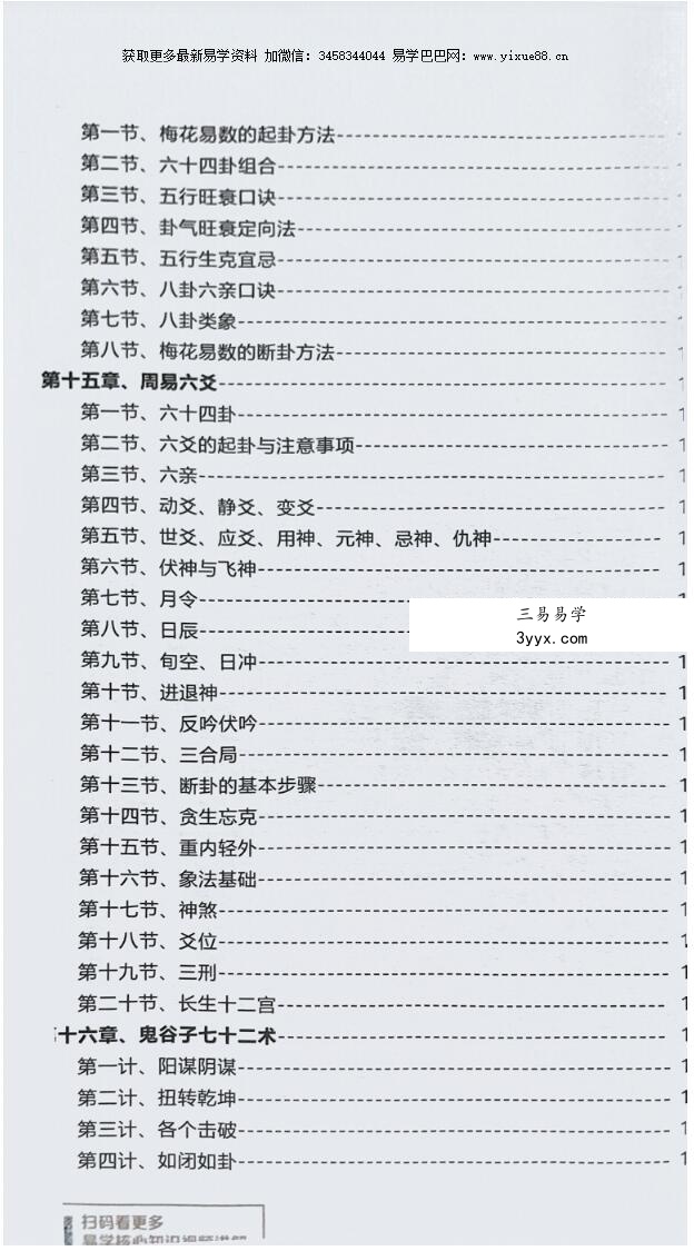 夏光明《八字风水奇门六壬梅花六爻基础知识大全》易经实用手册 资料图片