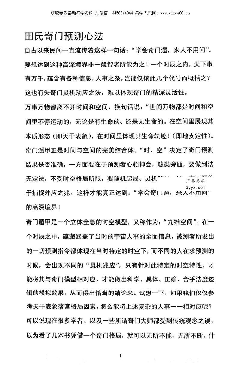 田氏奇门预测外应心法 资料图片