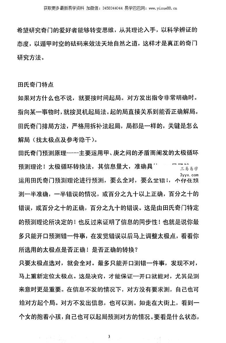 田氏奇门预测外应心法 资料图片
