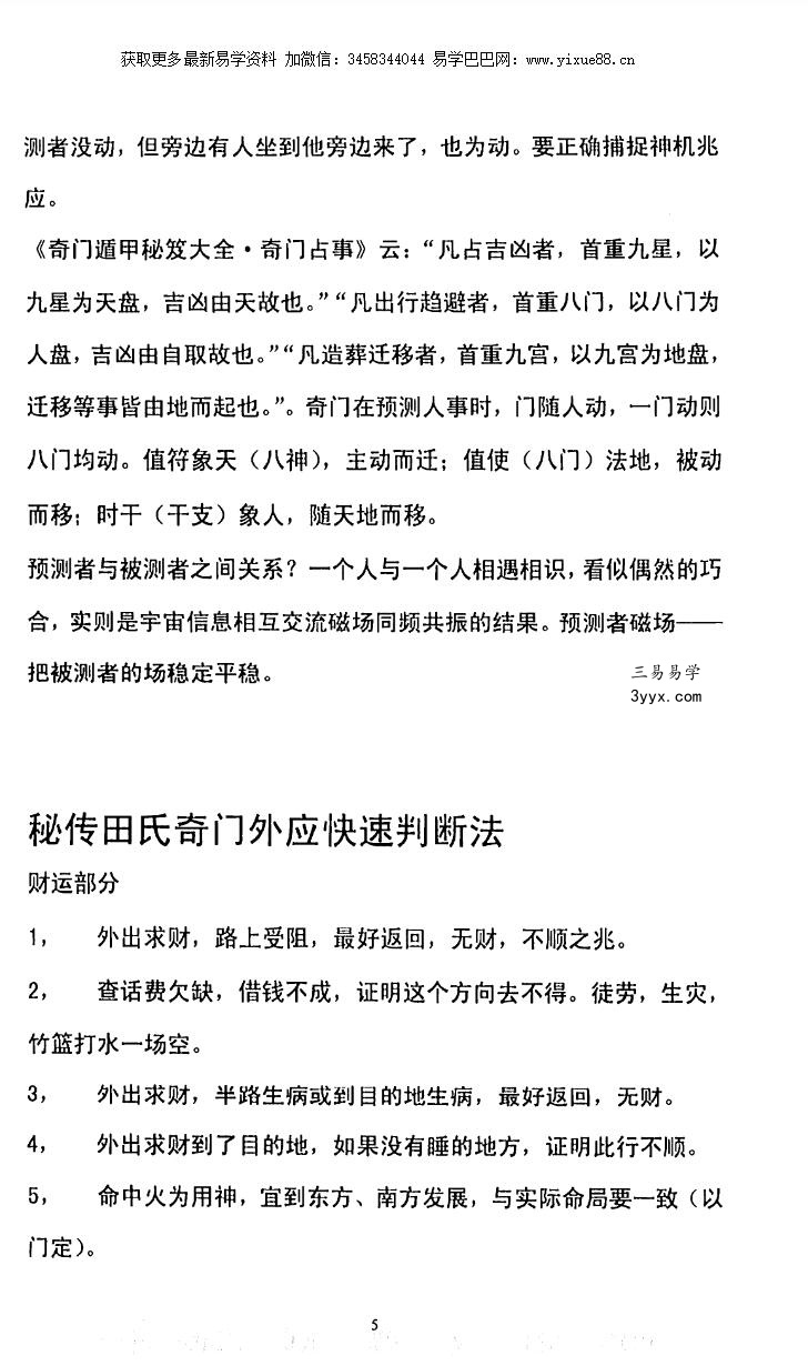 田氏奇门预测外应心法 资料图片