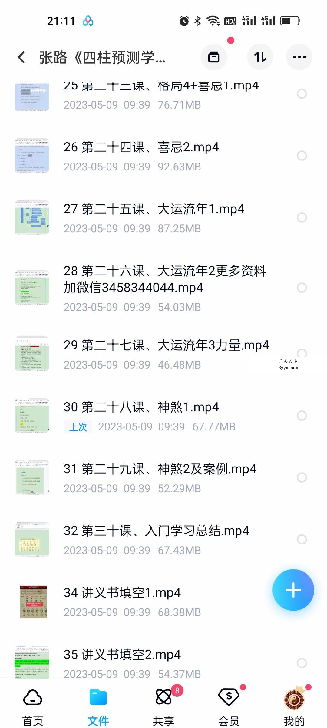 张路《四柱预测学》初级课程精讲34集 资料图片