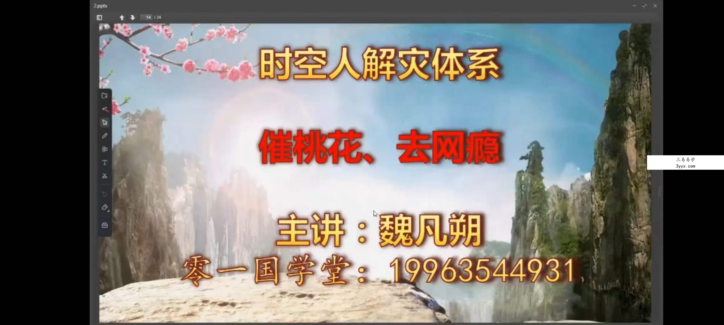 魏凡朔《催官催财催桃花》8集 资料图片