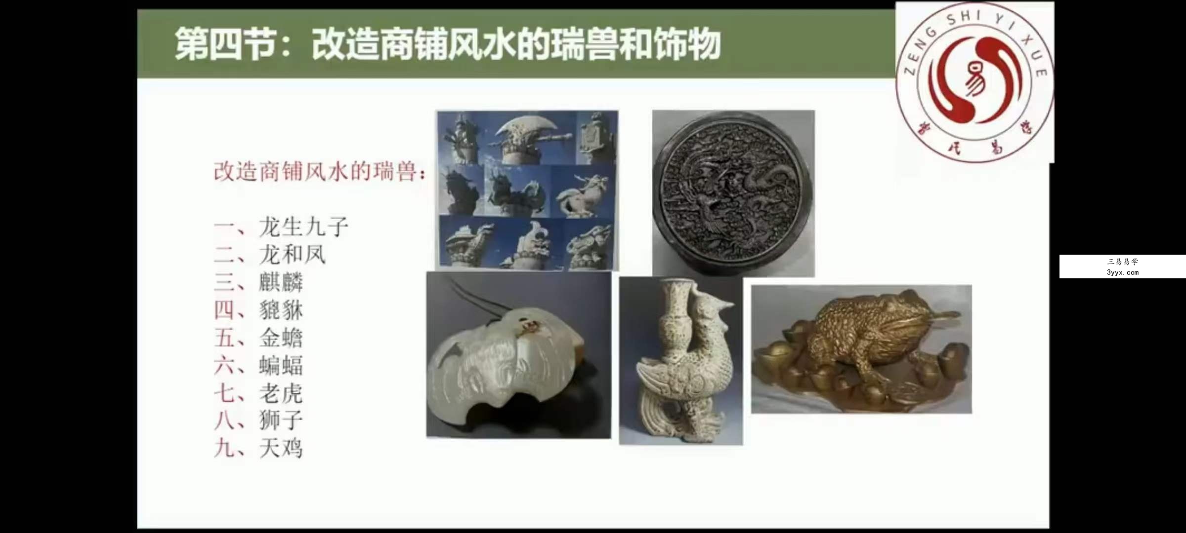曾勇人居环境学：阳宅公司商铺装修装饰风水勘测布局208集全 资料图片
