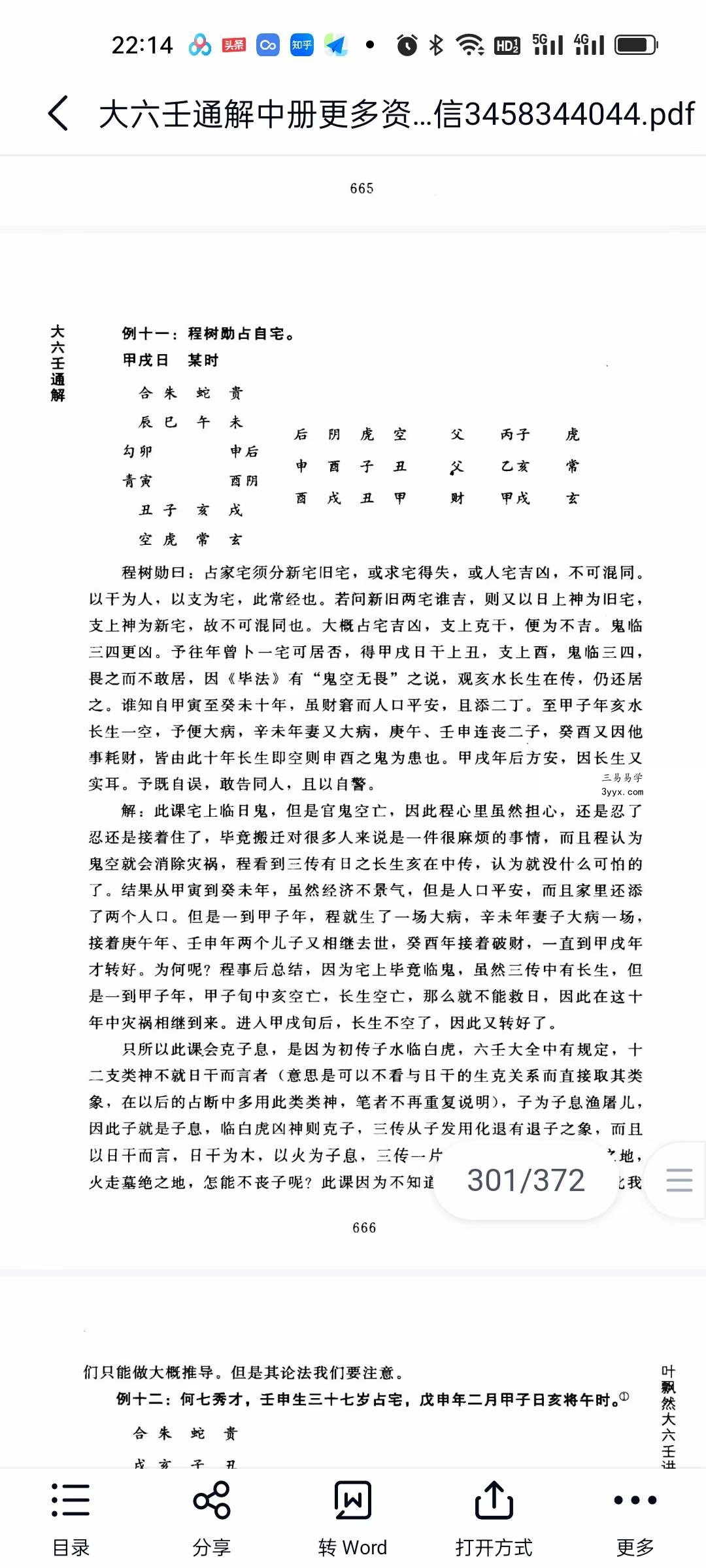 叶飘然大六壬通解 上中下三册合集 资料图片