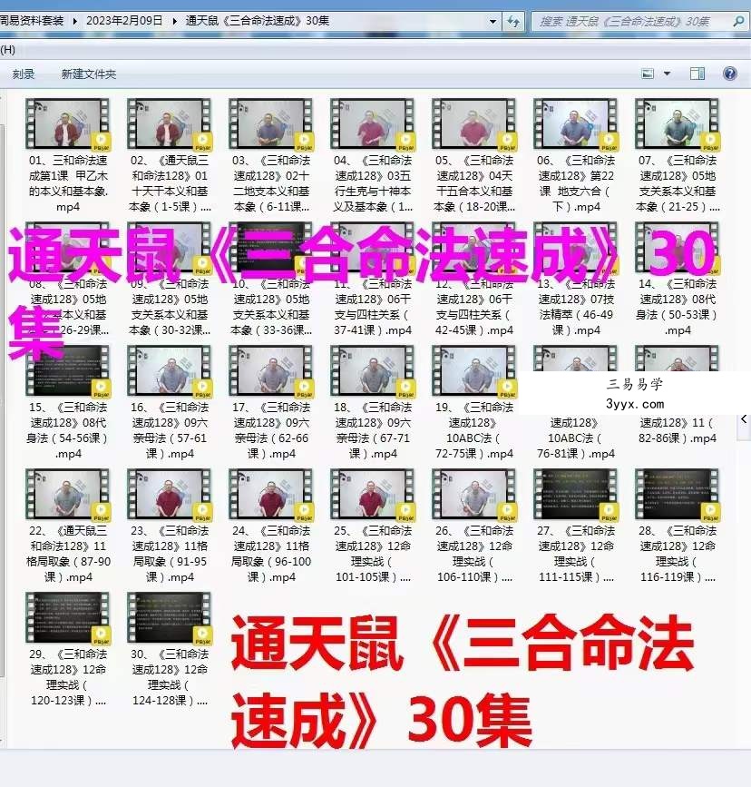 通天鼠《三合命法速成》30集 资料图片