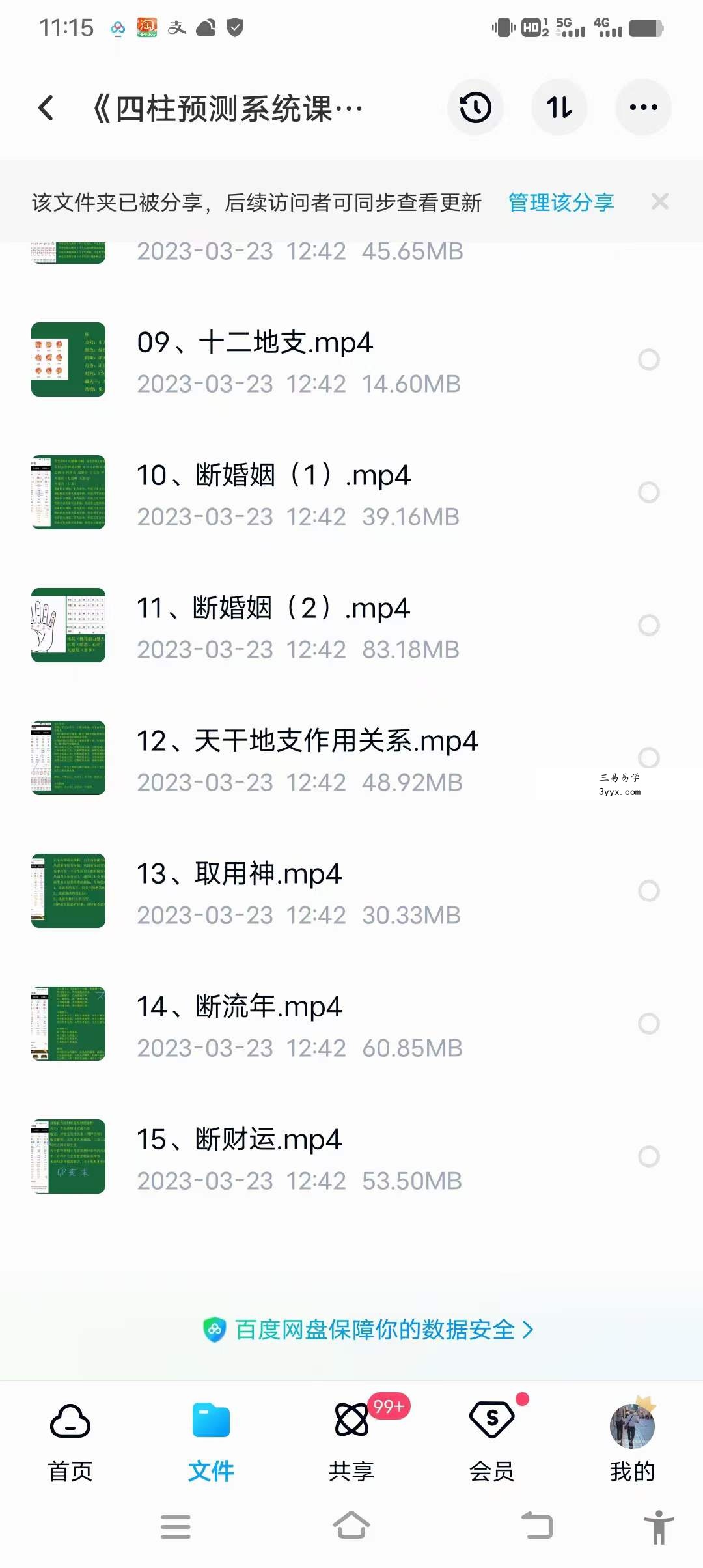 《四柱预测系统课》15集 资料图片
