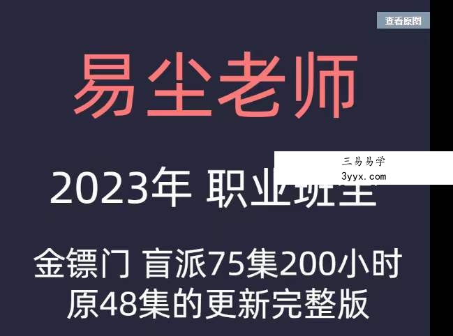 2023年最新金镖门易尘盲派职业班课程75节 资料图片
