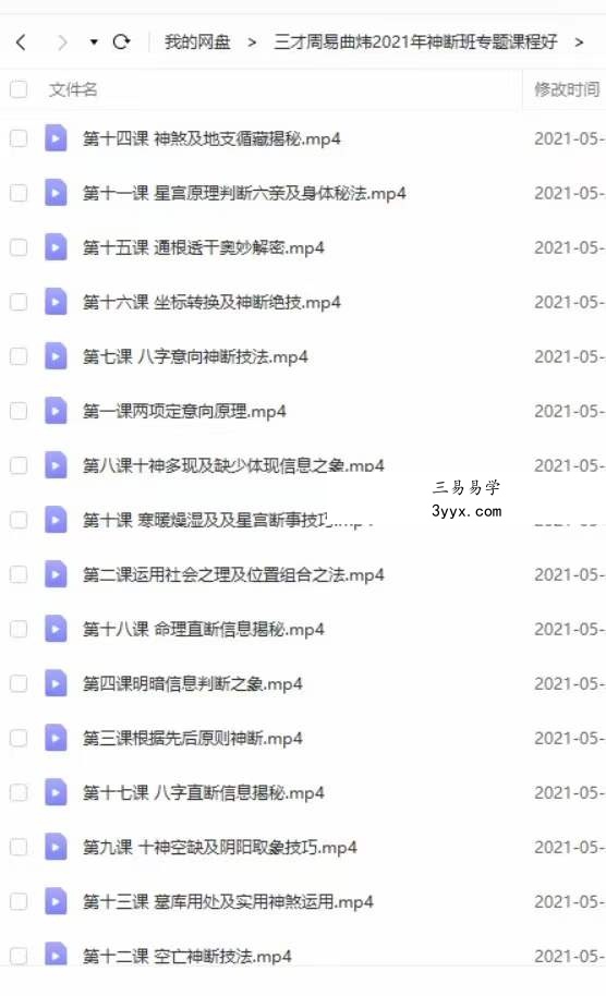2021年曲炜四柱神断高级弟子班课程视频18集 资料图片