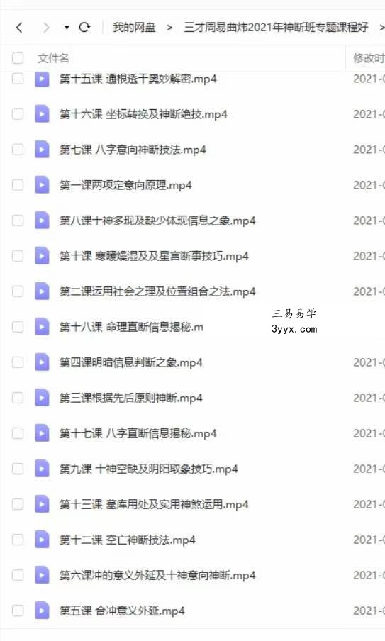 2021年曲炜四柱神断高级弟子班课程视频18集 资料图片