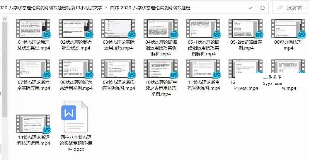 曲炜2020八字状态理论实战网络专题班14集视频 资料图片
