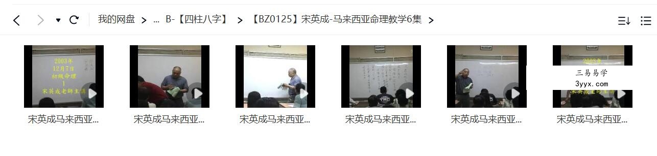 宋英成 马来西亚命理教学6集 资料图片