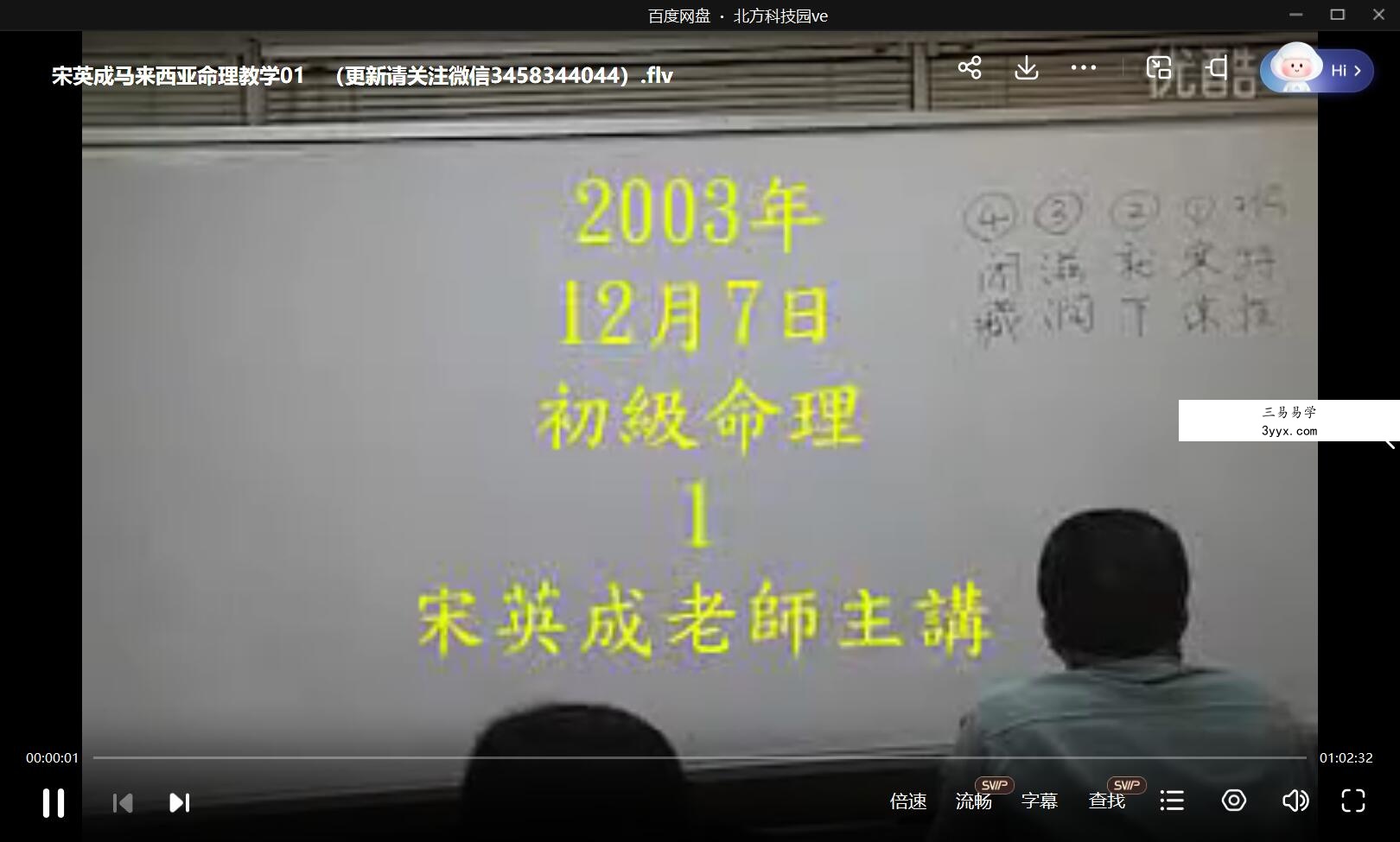 宋英成 马来西亚命理教学6集 资料图片