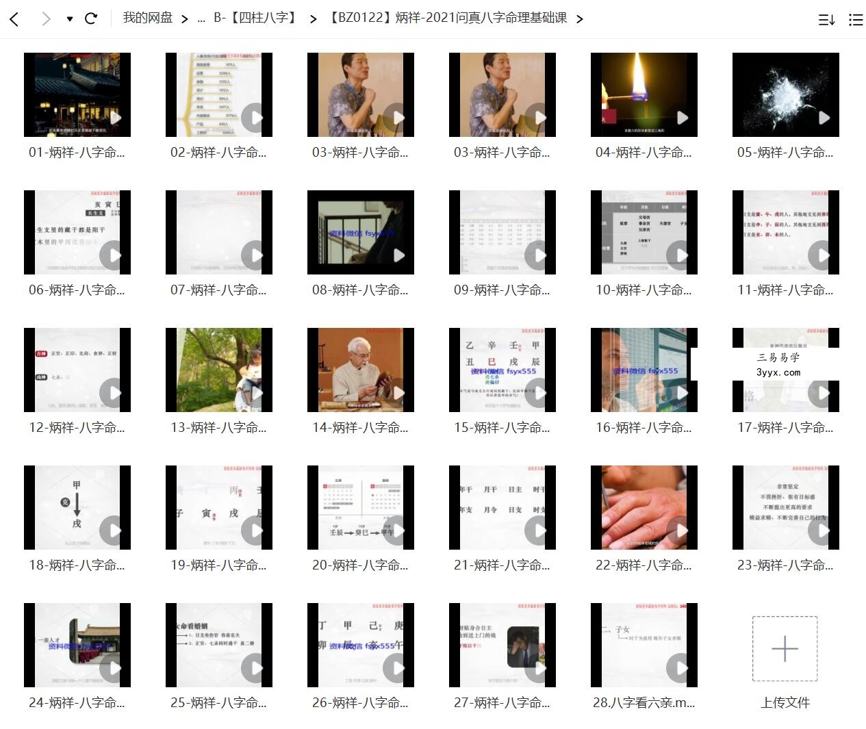 炳祥 2021问真八字命理基础课 资料图片