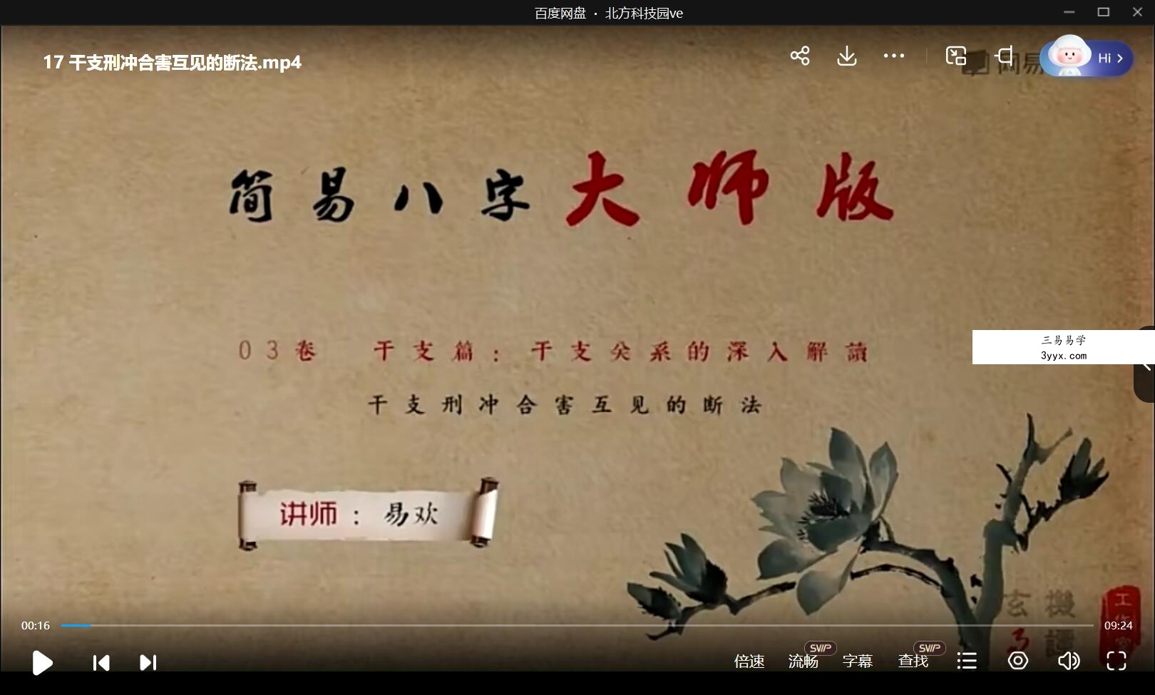 易欢 命理高级进阶课：简易八字大师版 33集 移动网盘下载 资料图片