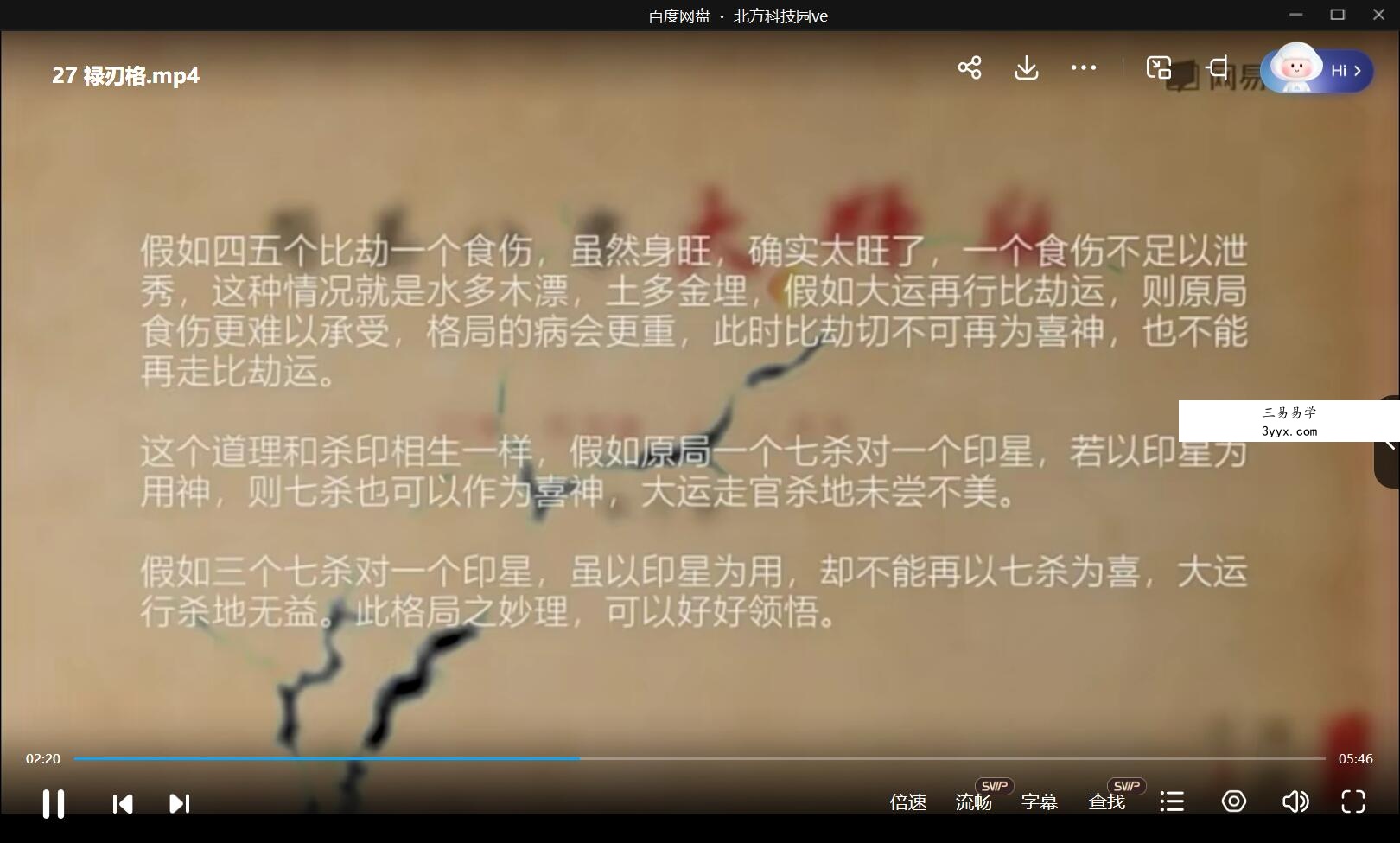 易欢 命理高级进阶课：简易八字大师版 33集 移动网盘下载 资料图片