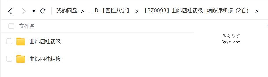 曲炜四柱初级+精修课视频（2套） 资料图片