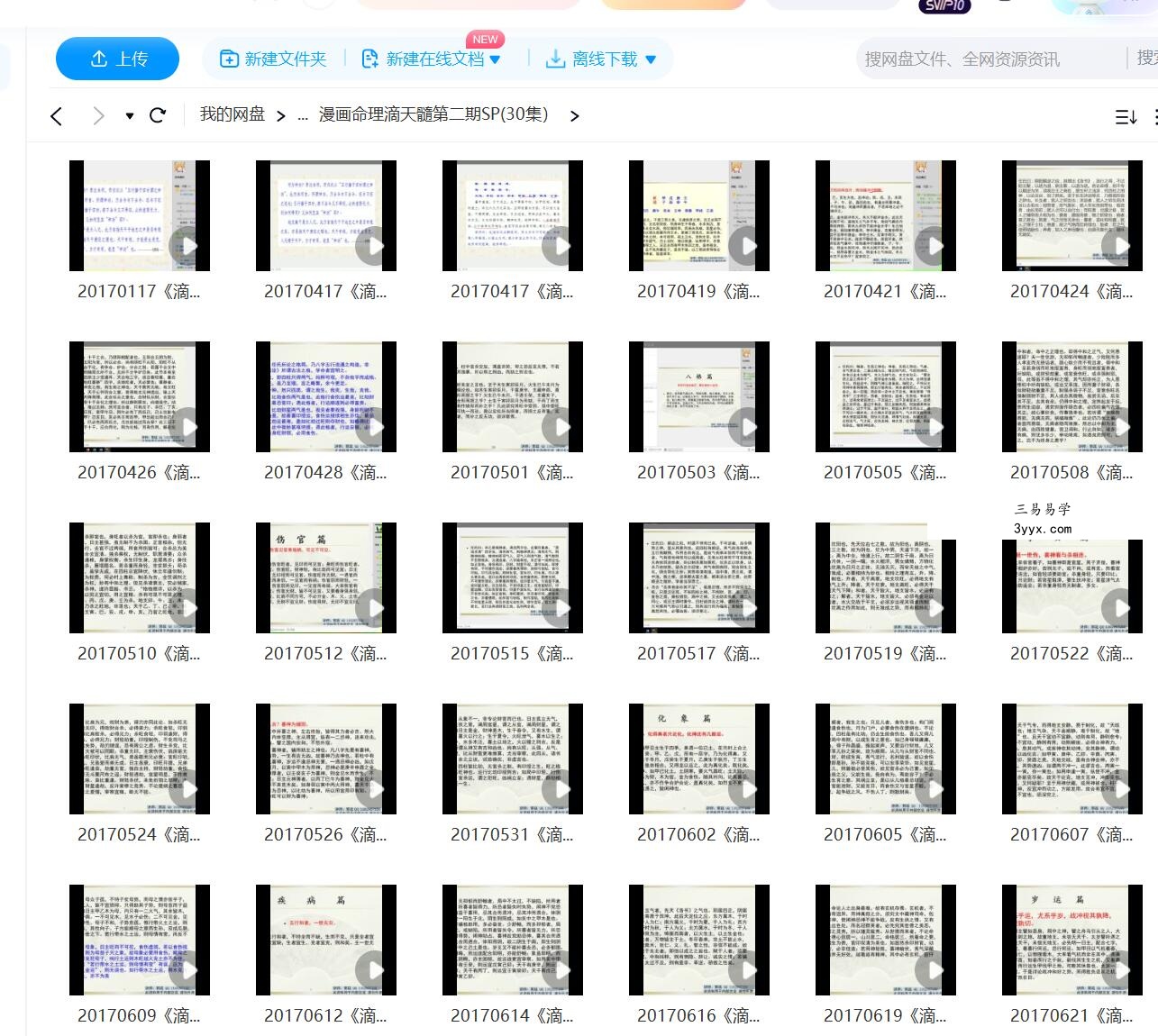 魏磊漫画命理2015-2016初级+中级音视频 资料图片