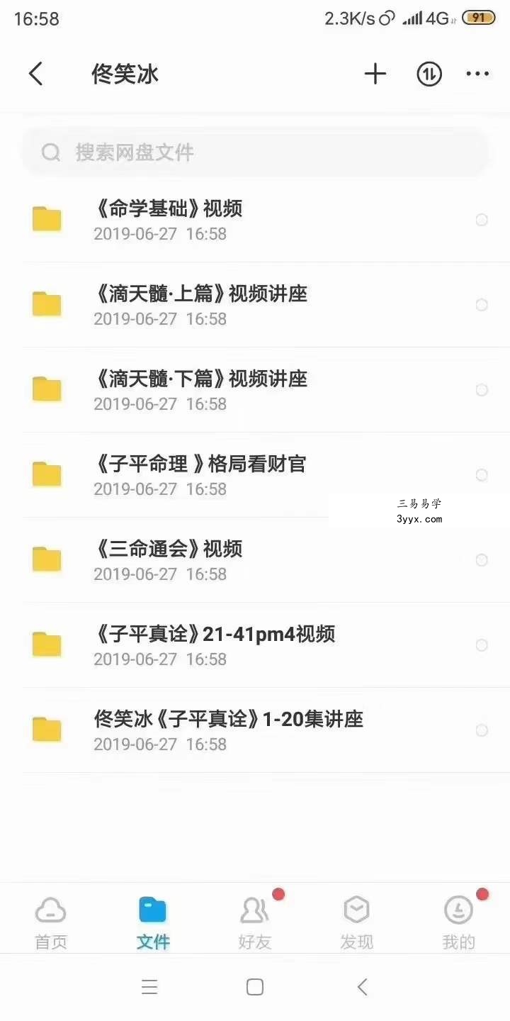 佟笑冰八字命理课程5套 移动云盘下载 资料图片