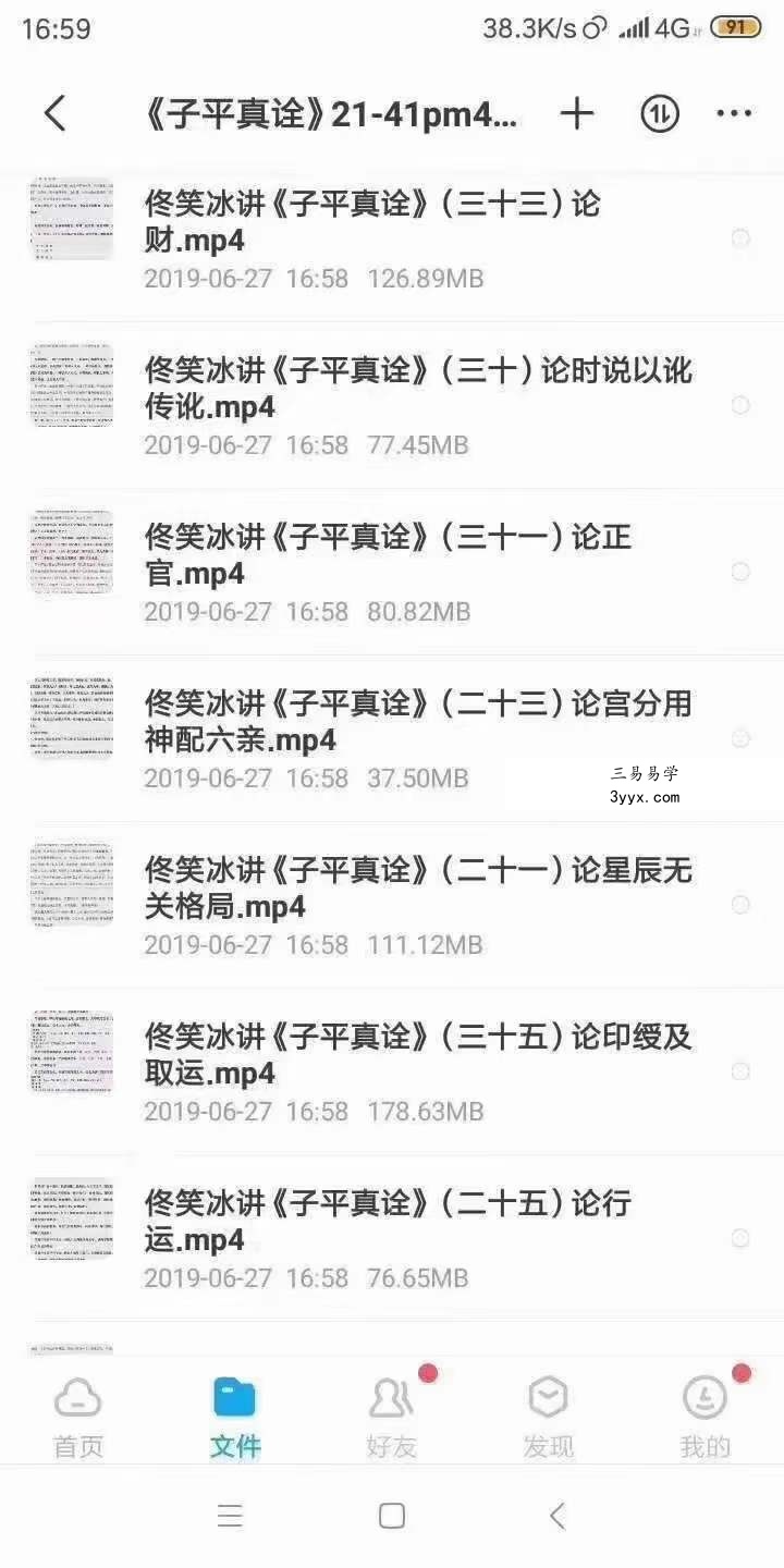 佟笑冰八字命理课程5套 移动云盘下载 资料图片