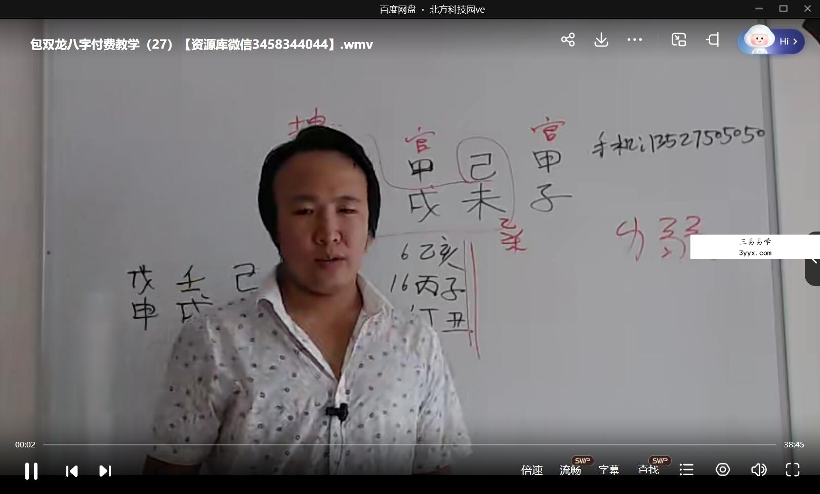 包双龙 八字教学38集 资料图片
