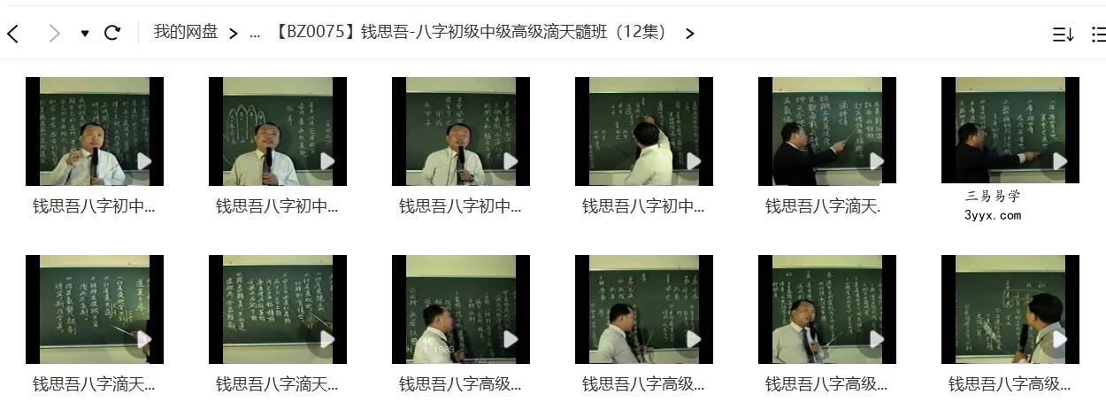 钱思吾 八字初级中级高级滴天髓班（12集） 免费结缘 资料图片