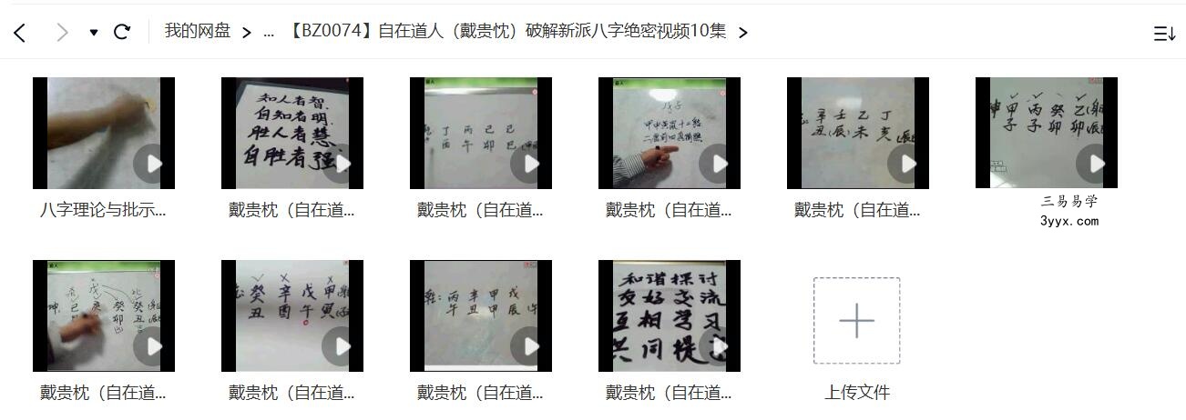 自在道人（戴贵忱）破解新派八字绝密视频10集 资料图片
