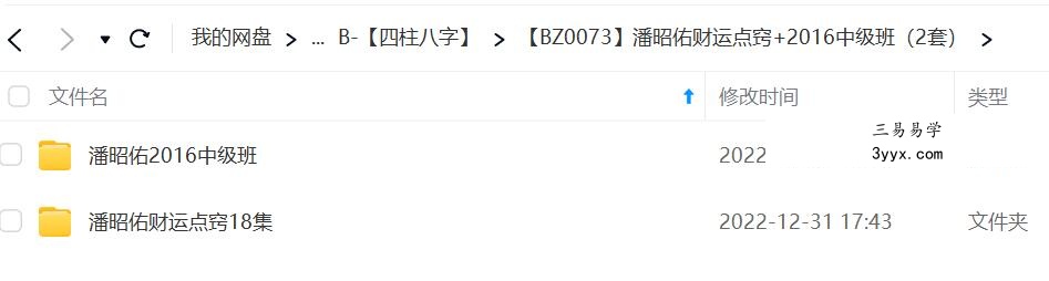 潘昭佑财运点窍+2016中级班（2套） 移动云盘下载 资料图片