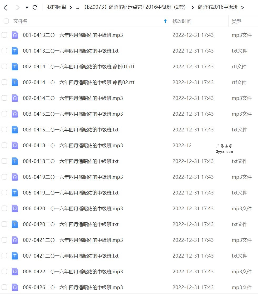 潘昭佑财运点窍+2016中级班（2套） 移动云盘下载 资料图片