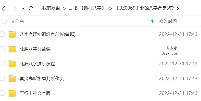 北源八字合集5套 移动网盘下载 资料图片