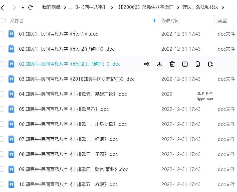 郑民生盲派命理十排歌，理法、象法和技法视频+资料全集 资料图片