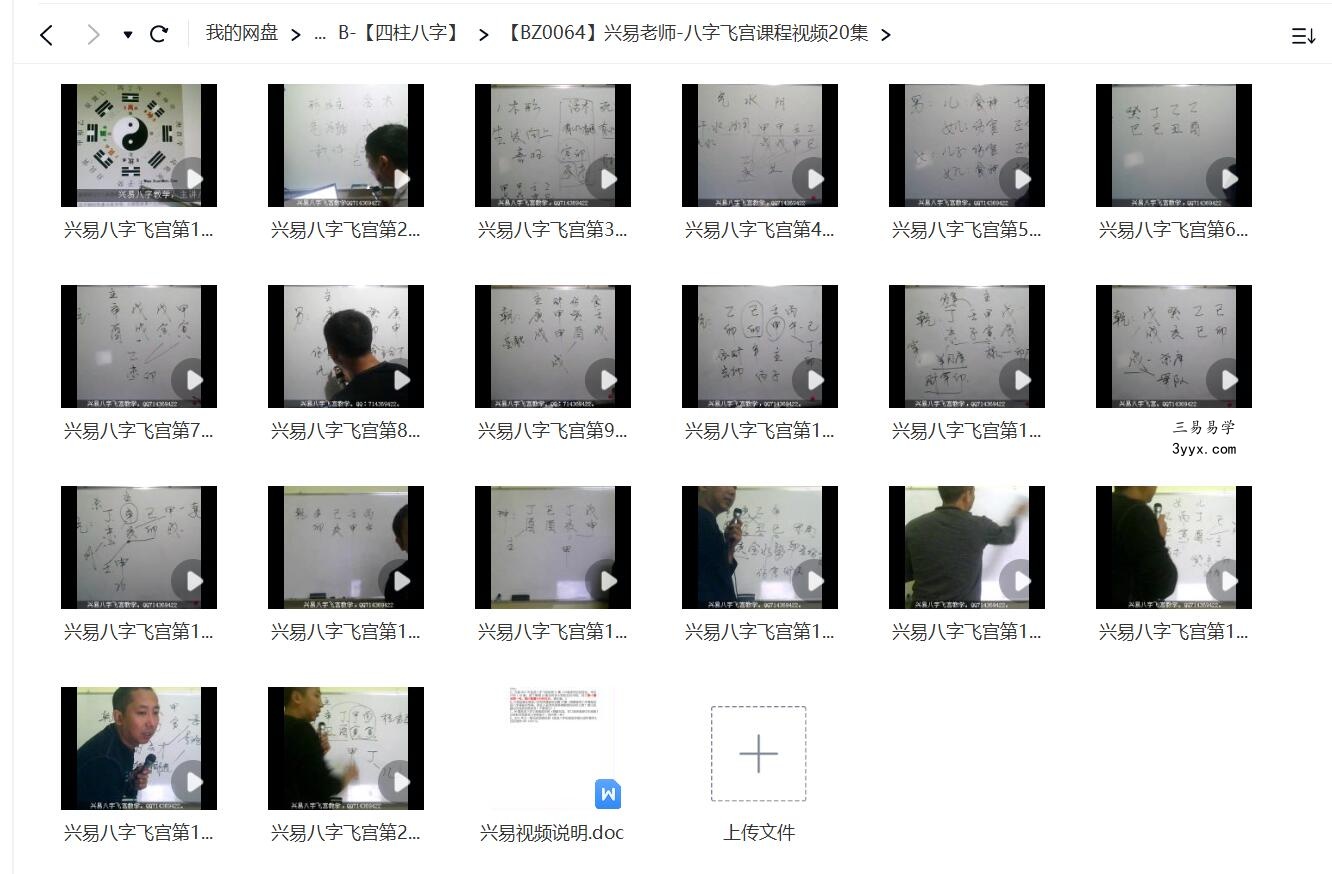 兴易老师 八字飞宫课程视频20集 资料图片