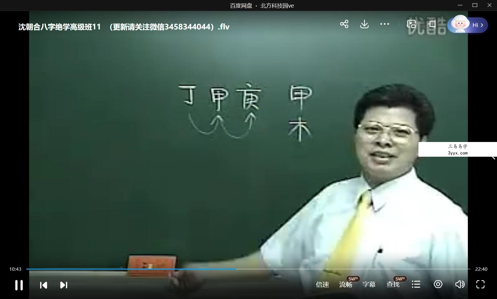 沈朝合 八字绝学高级班课程视频21集 资料图片