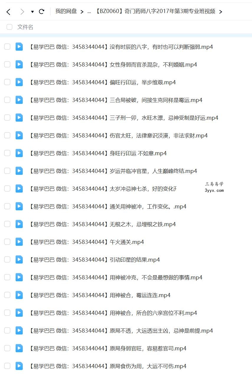 奇门药师八字2017年第3期专业班视频 资料图片