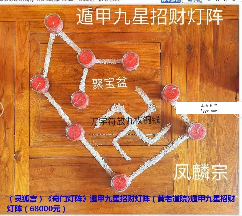 罗榆渲灵狐宫奇门灯阵遁甲九星招财灯阵 资料图片