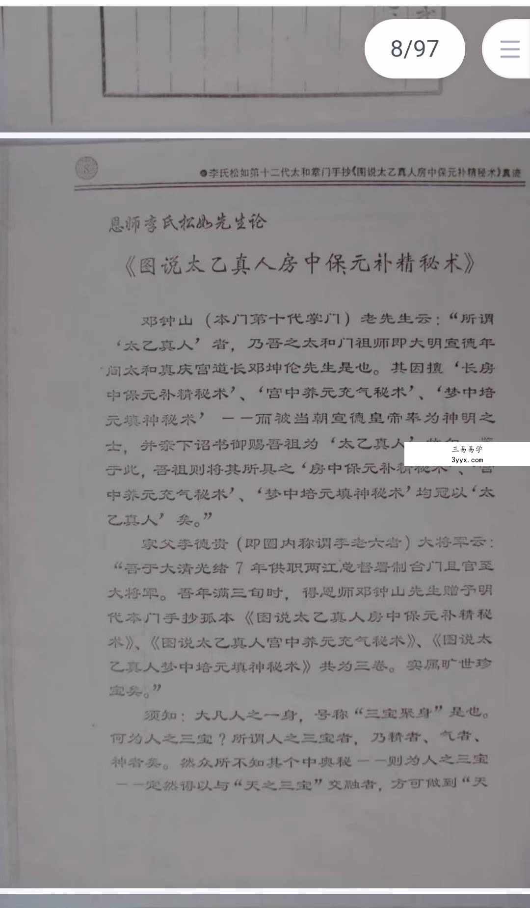 太乙真人保元补精秘术 资料图片