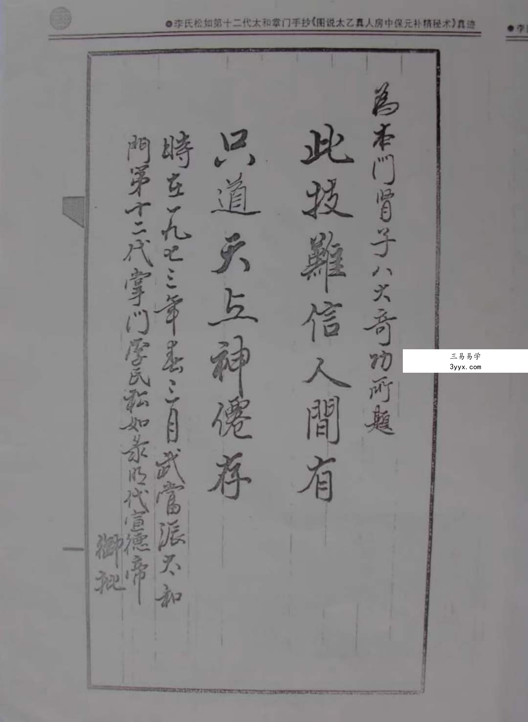 太乙真人保元补精秘术 资料图片
